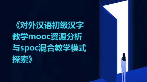 对外汉语初级汉字教学MOOC资源分析与SPOC混合教学模式探索