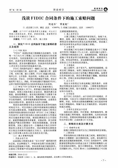 浅谈FIDIC合同条件下的施工索赔问题