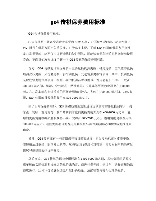 gs4传祺保养费用标准