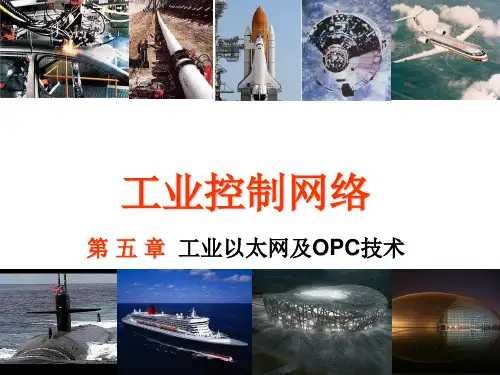 电子教案与课件：工业控制网络  5第五章工业以太网及OPC技术