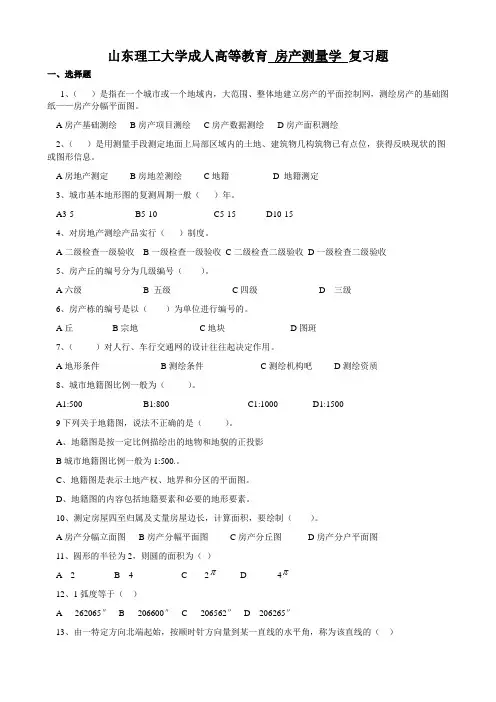 房产测量学复习题