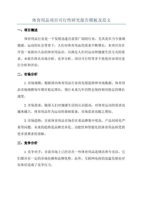 体育用品项目可行性研究报告模板及范文