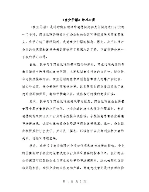 《商业伦理》学习心得（2篇）