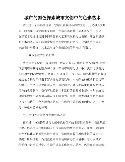 城市的颜色探索城市文创中的色彩艺术