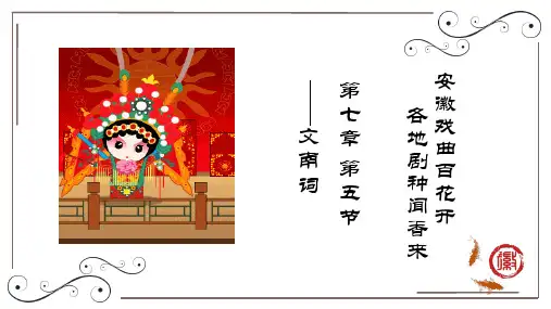 安徽戏曲旅游文化：文南词