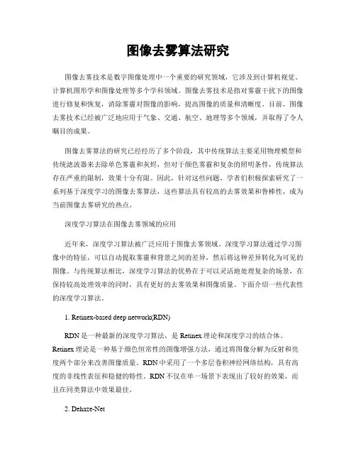 图像去雾算法研究