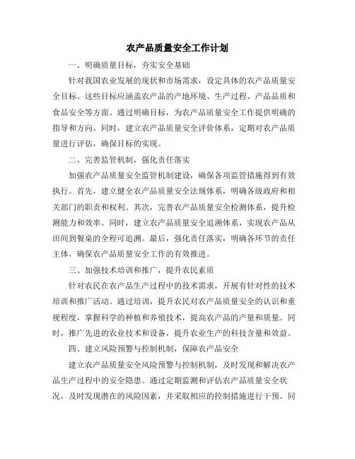 农产品质量安全工作计划