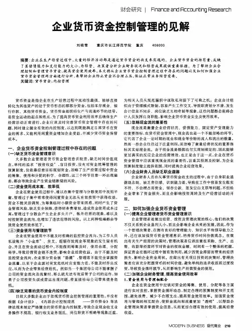企业货币资金控制管理的见解