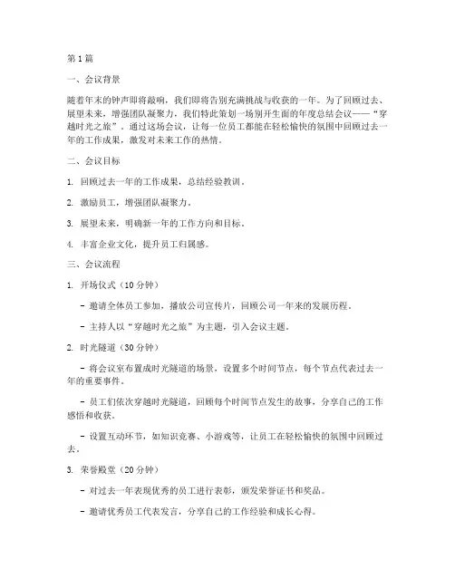 年度总结会议创意方案(3篇)