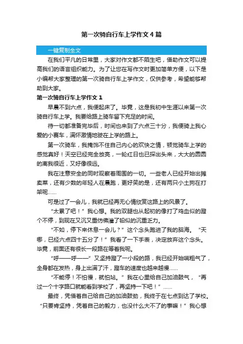 第一次骑自行车上学作文4篇