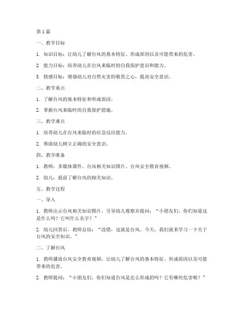 幼儿园关于台风安全教育(3篇)