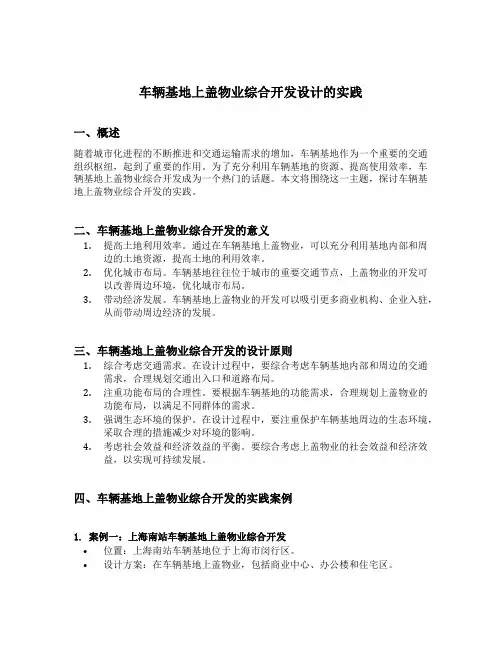 车辆基地上盖物业综合开发设计的实践