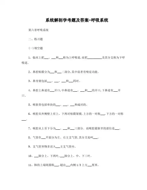 系统解剖学考题及答案(呼吸系统)