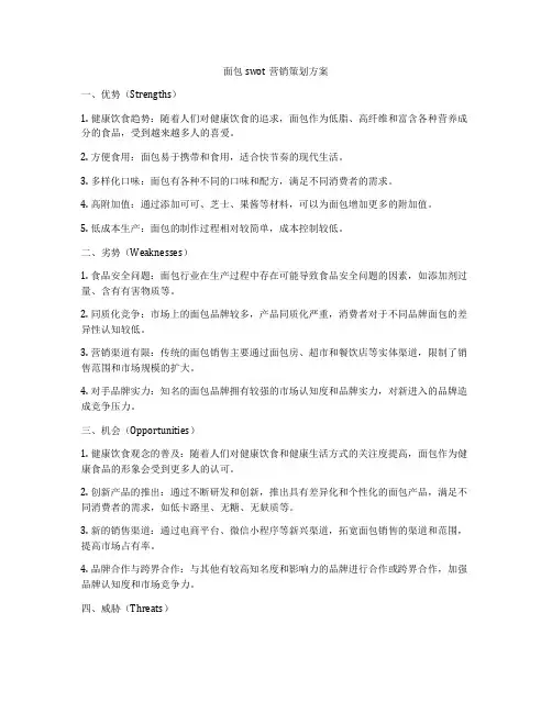 面包swot营销策划方案