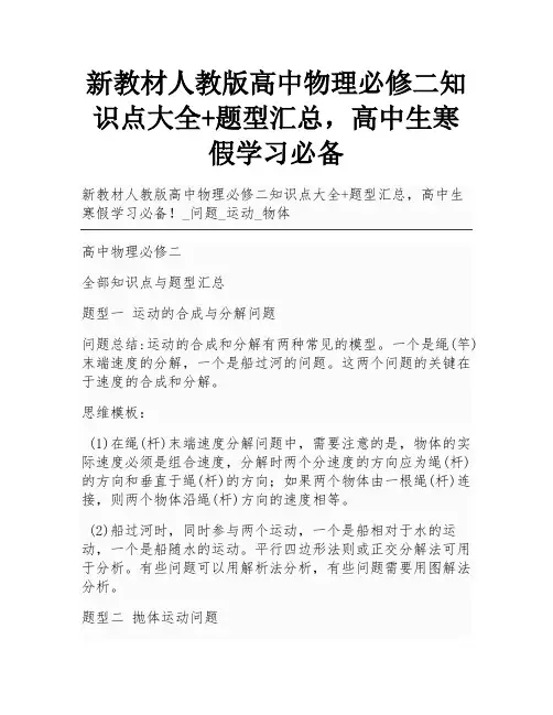 新教材人教版高中物理必修二知识点大全+题型汇总,高中生寒假学习必备