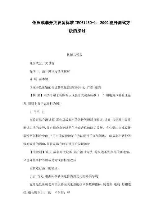 低压成套开关设备标准IEC61439-1：2009温升测试方法的探讨（可编辑）