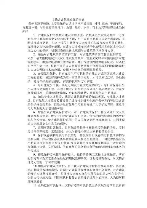文物古建筑残迹保护措施