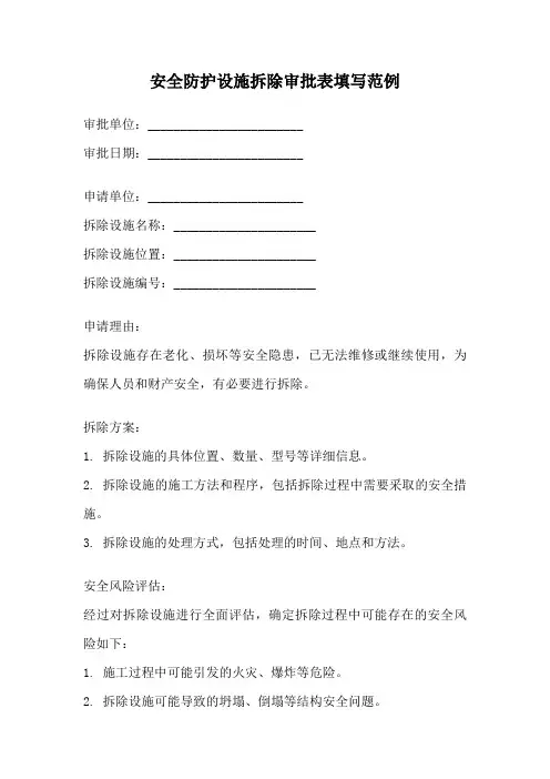 安全防护设施拆除审批表填写范例