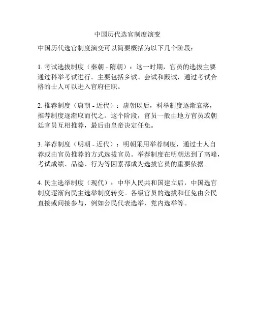 中国历代选官制度演变