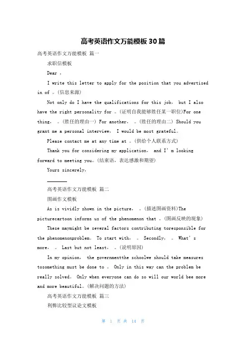 高考英语作文万能模板30篇
