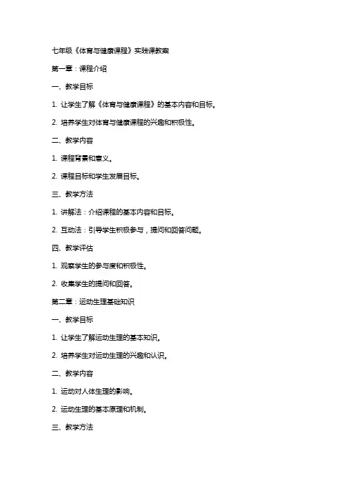 七年级《体育与健康课程》实践课教案