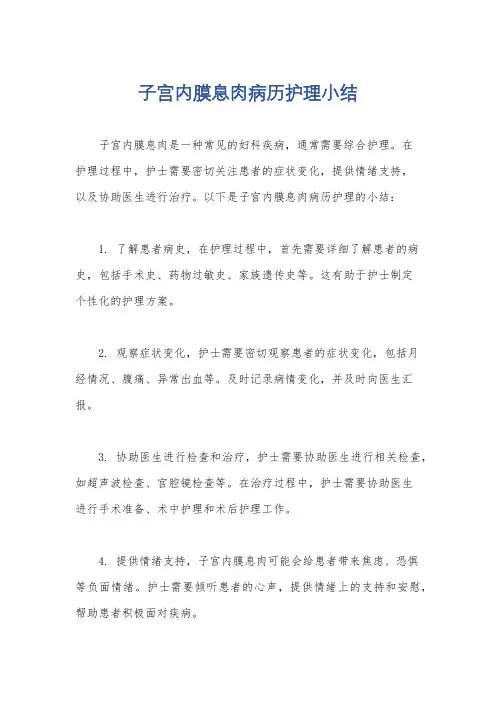 子宫内膜息肉病历护理小结