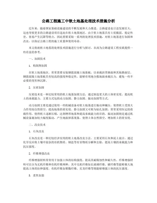 公路工程施工中软土地基处理技术措施分析