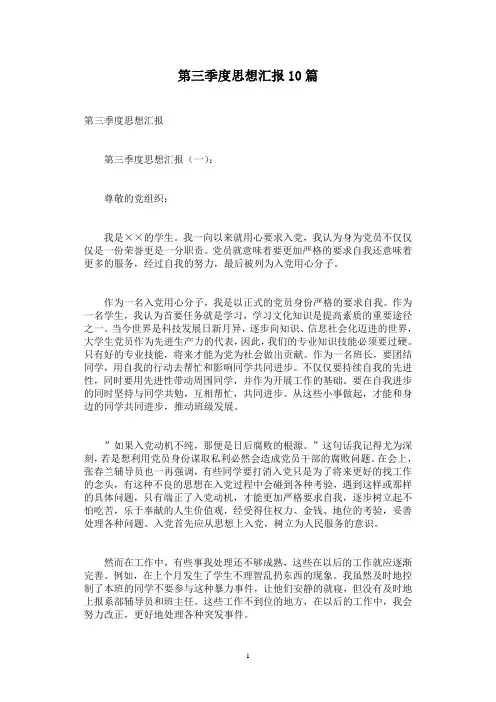 第三季度思想汇报10篇