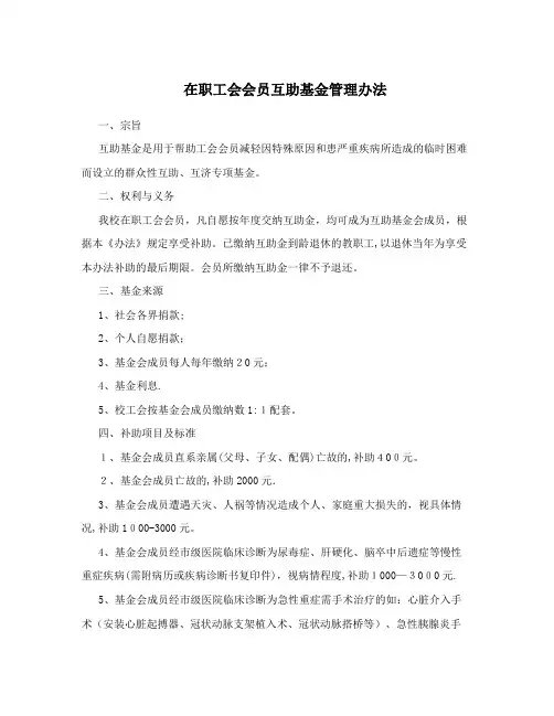 在职工会会员互助基金管理办法