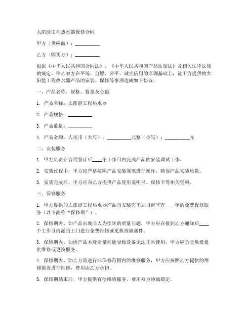 太阳能工程热水器保修合同