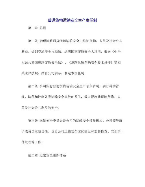 普通货物运输安全生产责任制