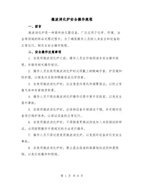 微波消化炉安全操作规程（3篇）
