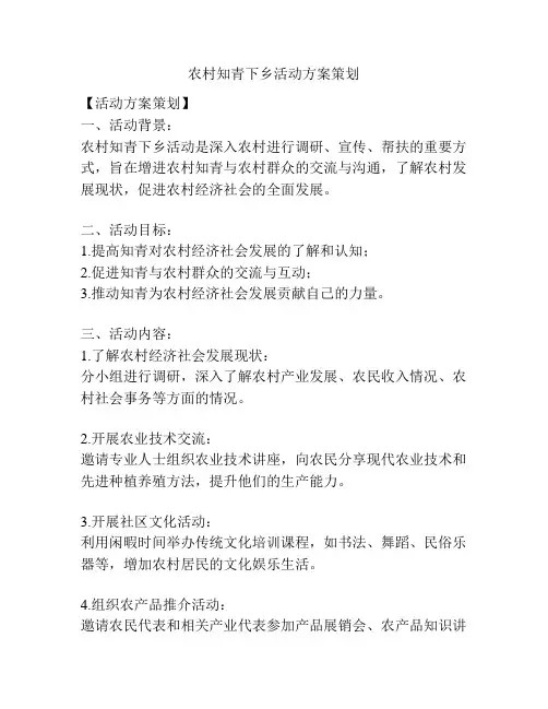 农村知青下乡活动方案策划