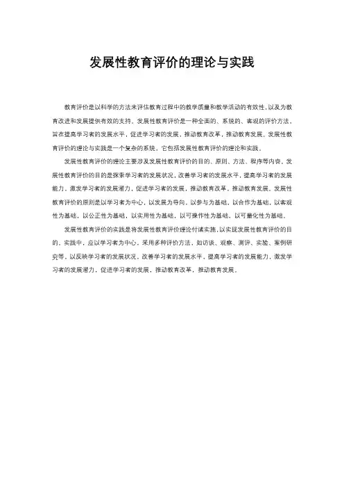 发展性教育评价的理论与实践