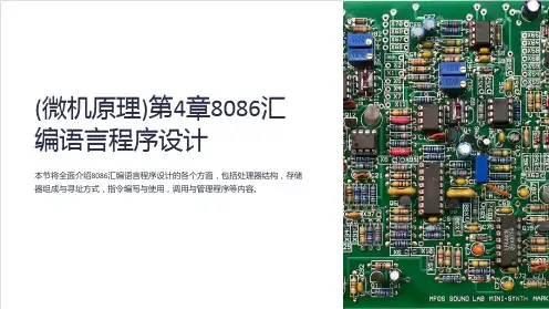 (微机原理)第4章8086汇编语言程序设计