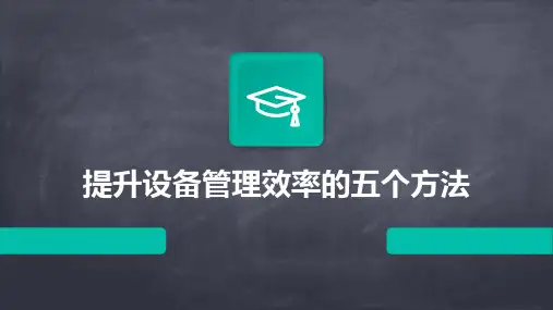 提升设备管理效率的五个方法
