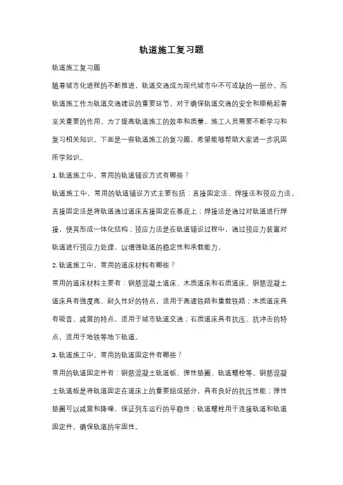轨道施工复习题