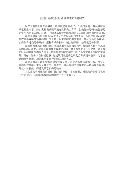 注意!减肥茶的副作用你知道吗-
