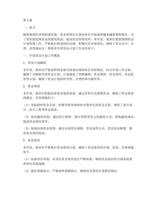 单位资金计划年度总结(3篇)