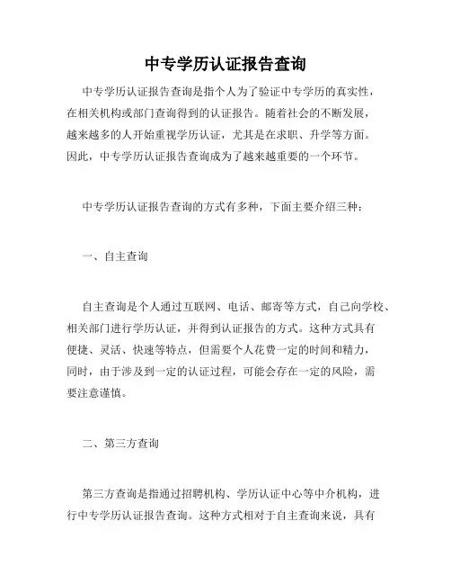 中专学历认证报告查询