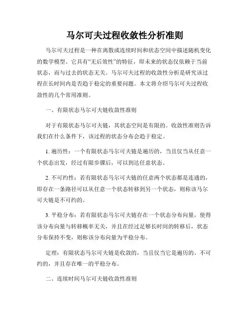 马尔可夫过程收敛性分析准则