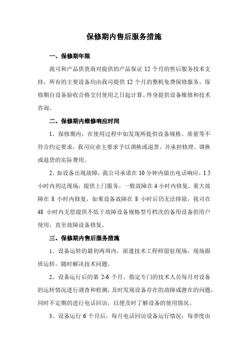保修期内售后服务措施