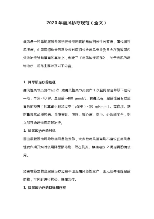 2020年痛风诊疗规范主要内容(全文)