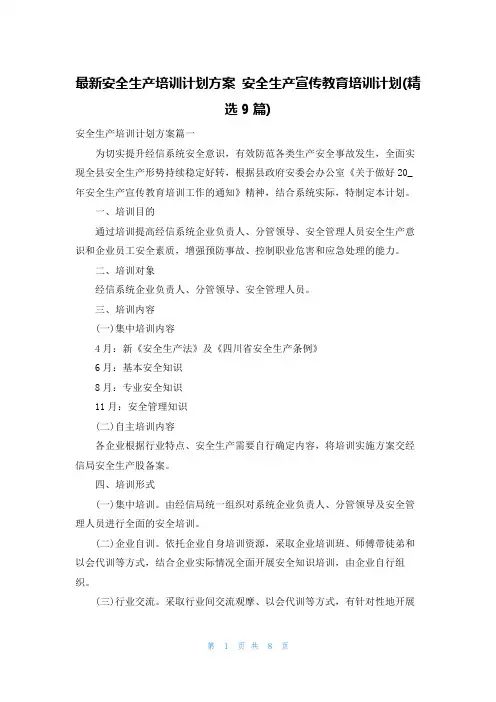 最新安全生产培训计划方案 安全生产宣传教育培训计划(精选9篇)