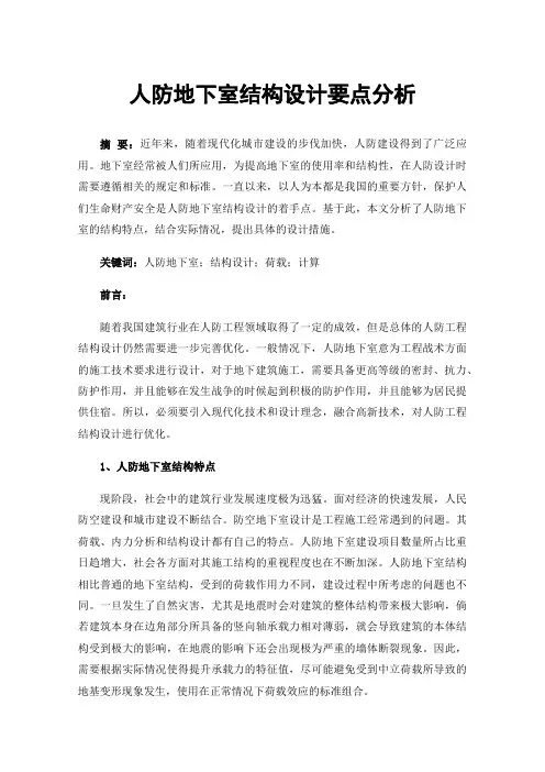 人防地下室结构设计要点分析