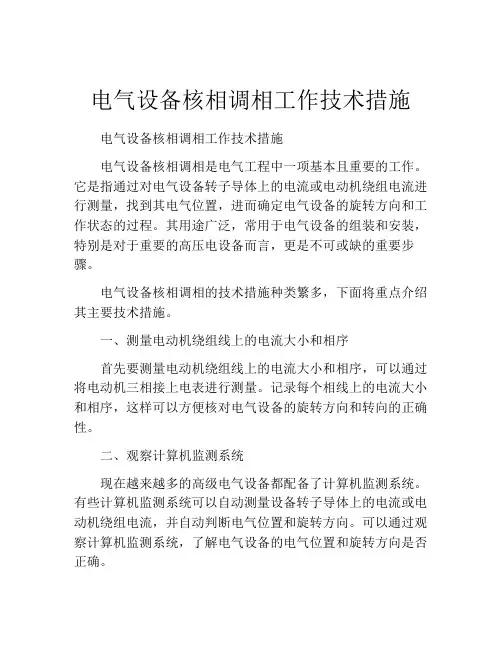 电气设备核相调相工作技术措施