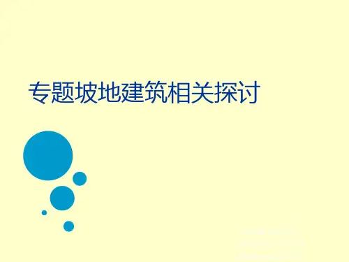 坡地建筑案例分析