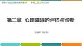 第3章 心理障碍的评估与诊断[18页]