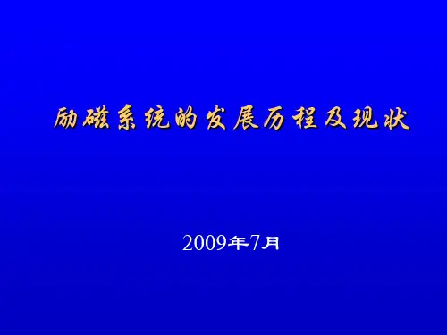 励磁发展历程及现状