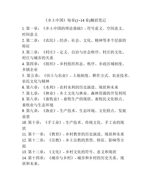 《乡土中国》每章(1~14章)概括笔记